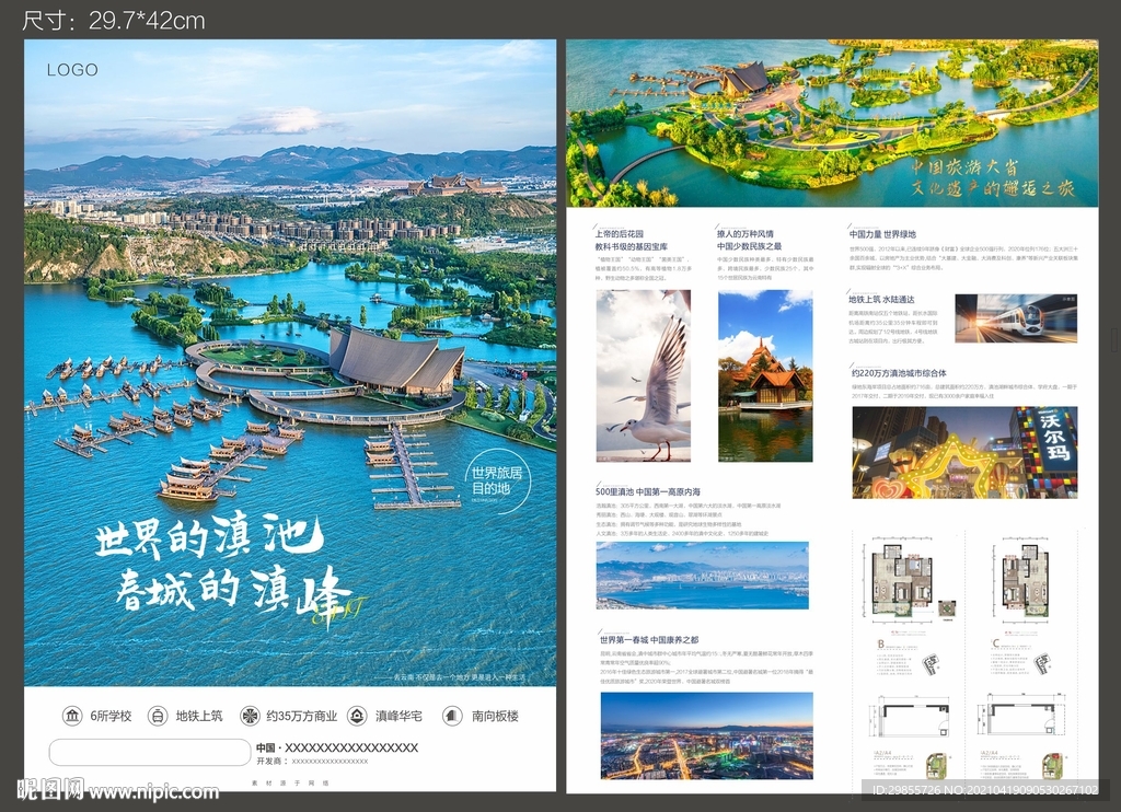 房地产单页 旅游单页 文旅