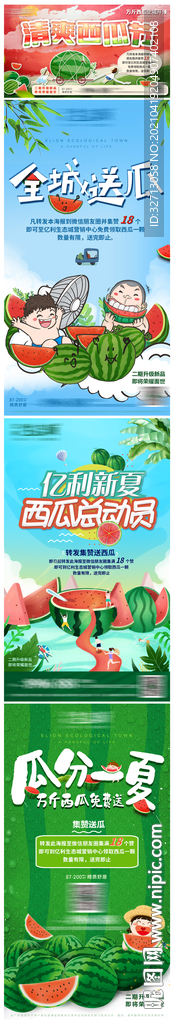夏季送西瓜活动