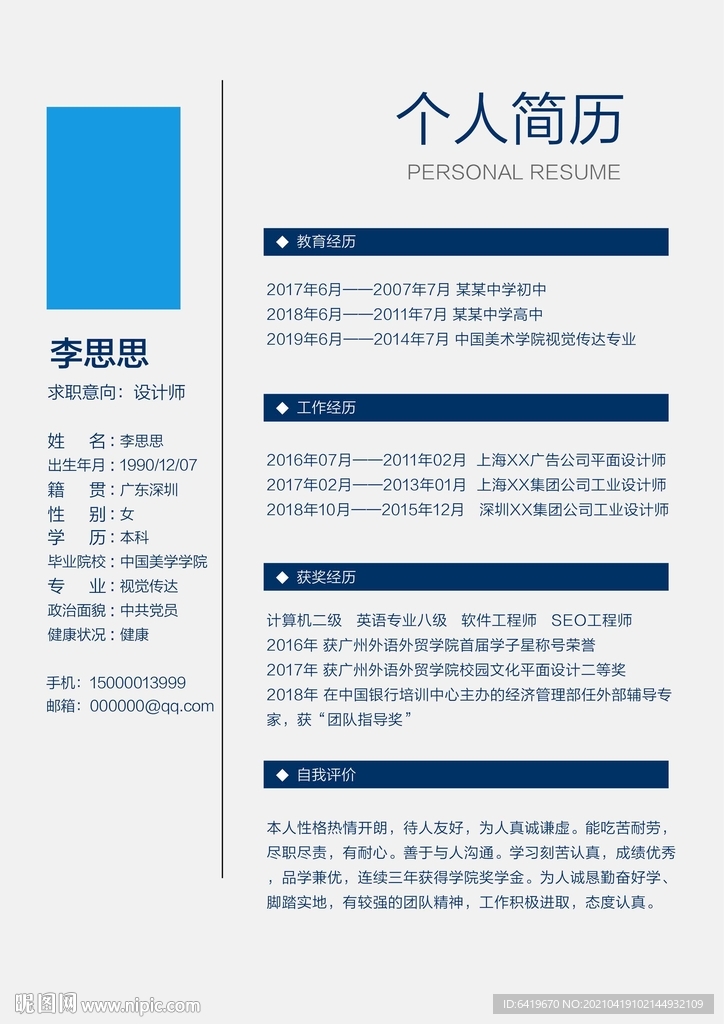 高端企业个人简历应聘自我评价