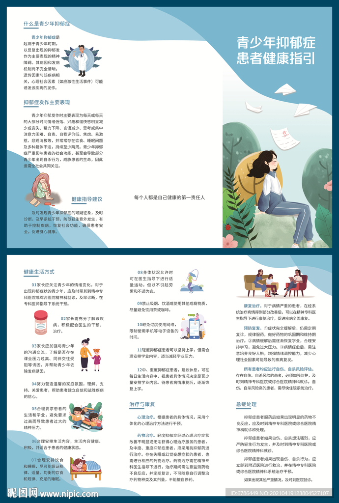 青少年抑郁症患者健康指引三折页