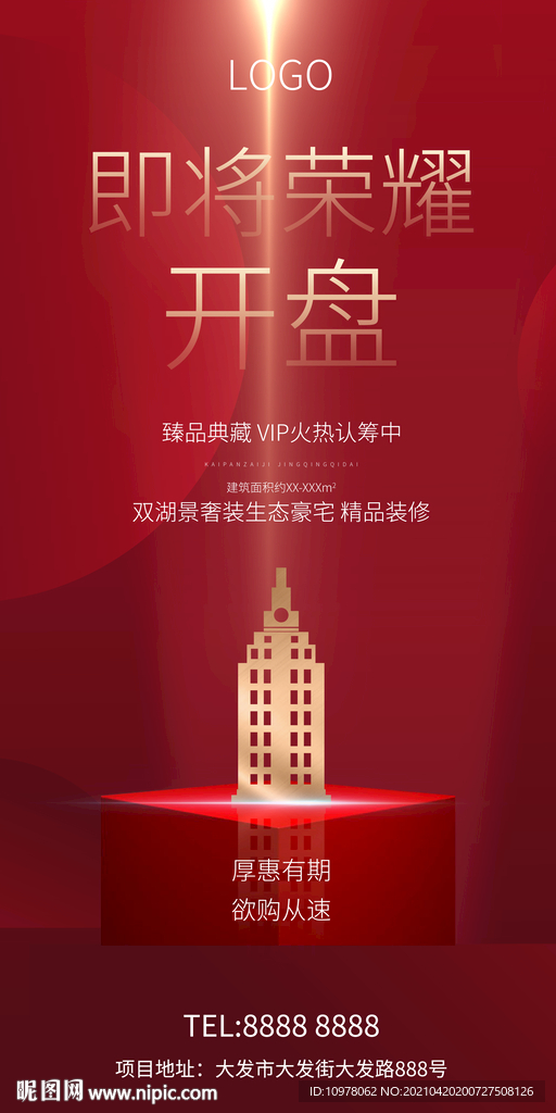 红色地产广告开盘热销创意