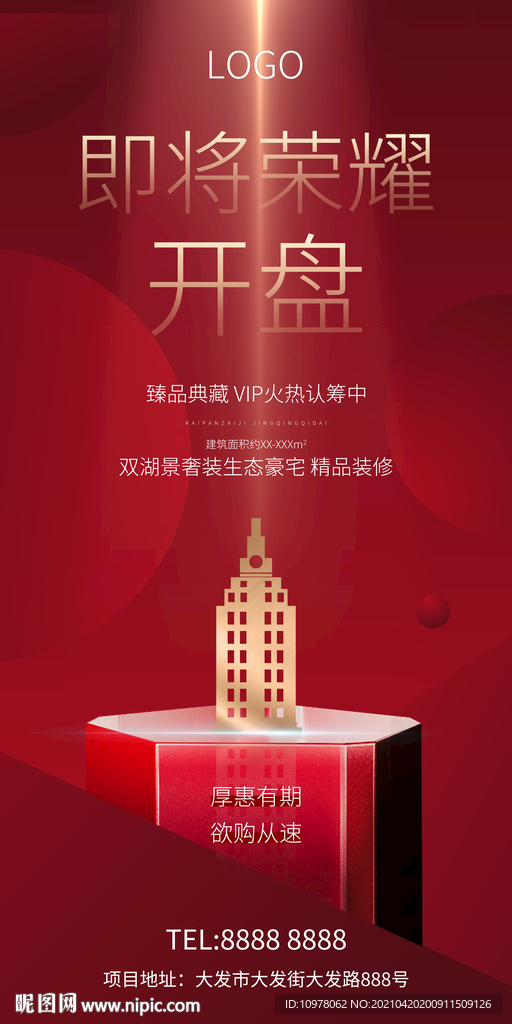 红色地产广告开盘热销创意