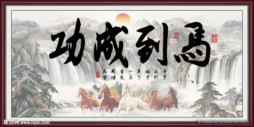 马到成功毛笔字