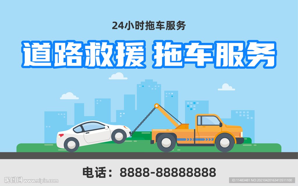 道路救援 拖车服务