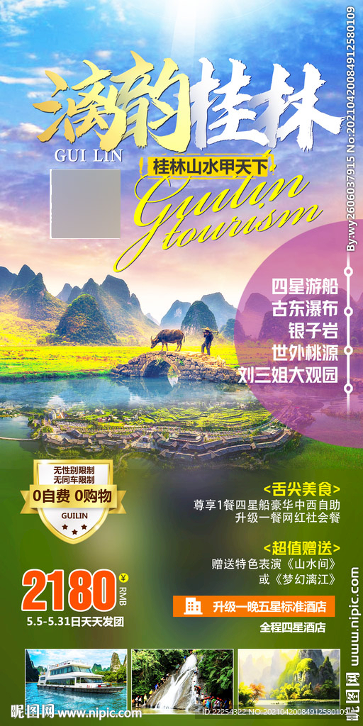 桂林 大漓江广告 桂林海报