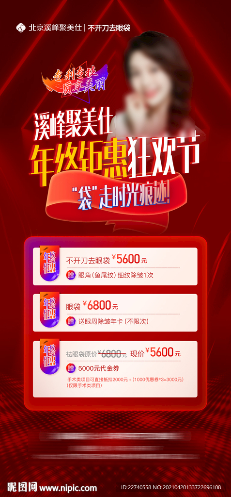 医美整形年终钜惠狂欢微信红海报