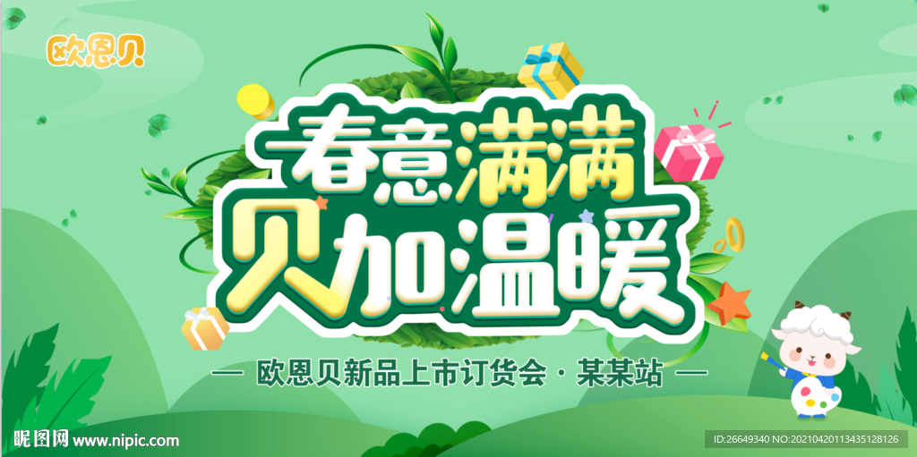 欧恩贝订货会 签到墙