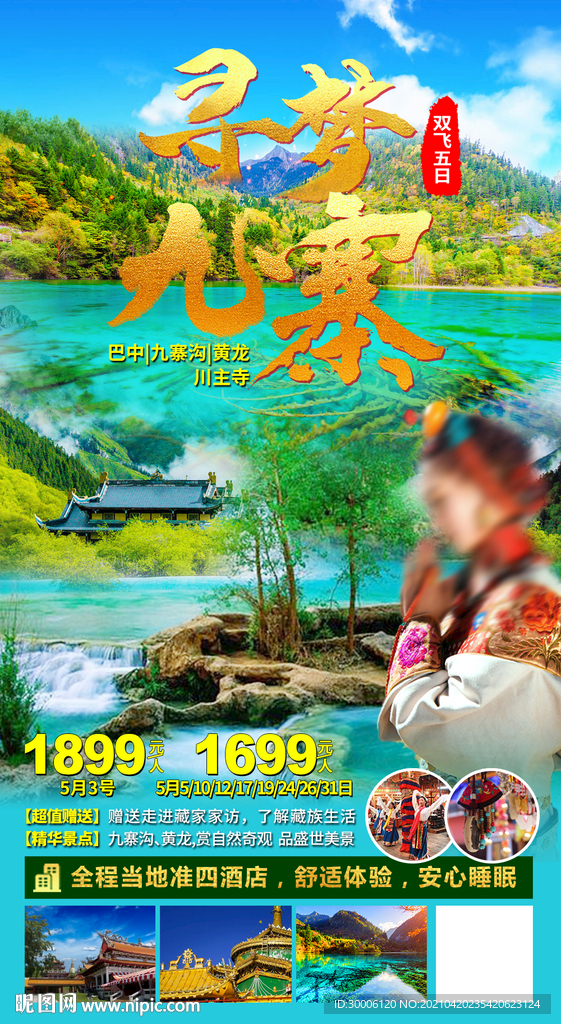 九寨沟巴中成都四川旅游海报