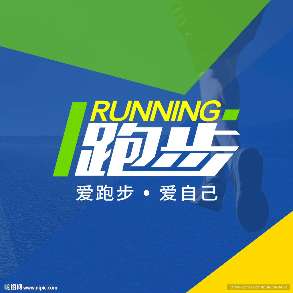 运动跑步海报
