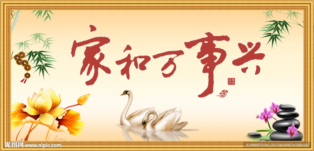 家和万事兴