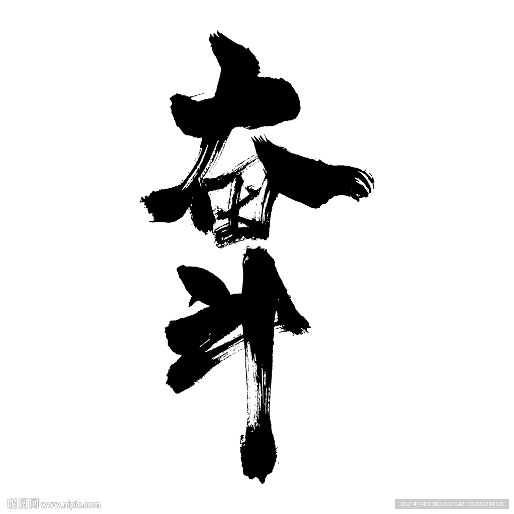 奋斗艺术书法字