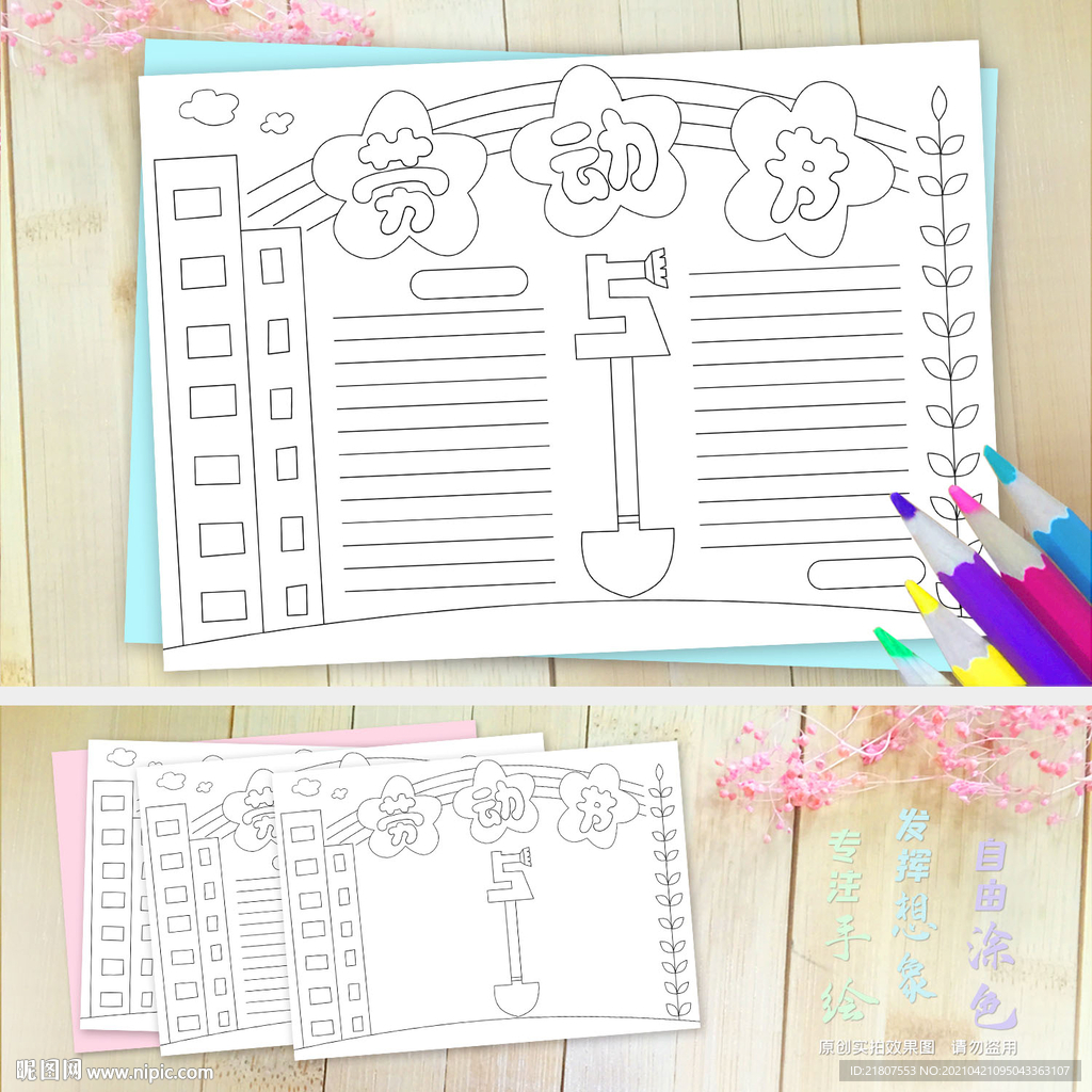 五一劳动节线描涂色小报手抄报