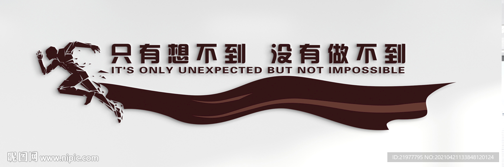 只有想不到没有做不到奔跑碎片