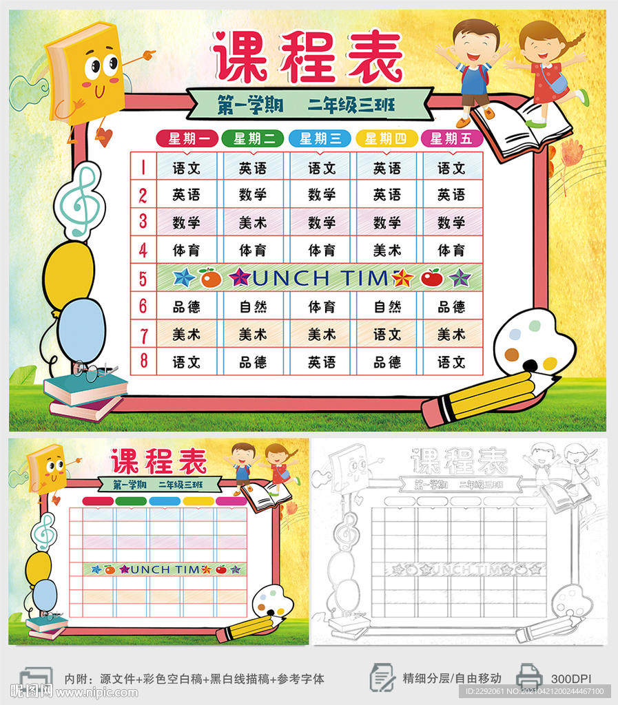 学生卡通课程表