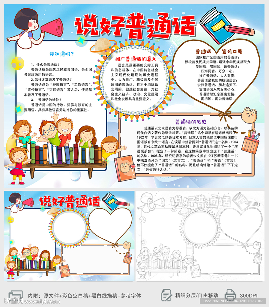 说好普通话小报