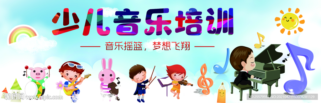 可爱少儿音乐培训班海报