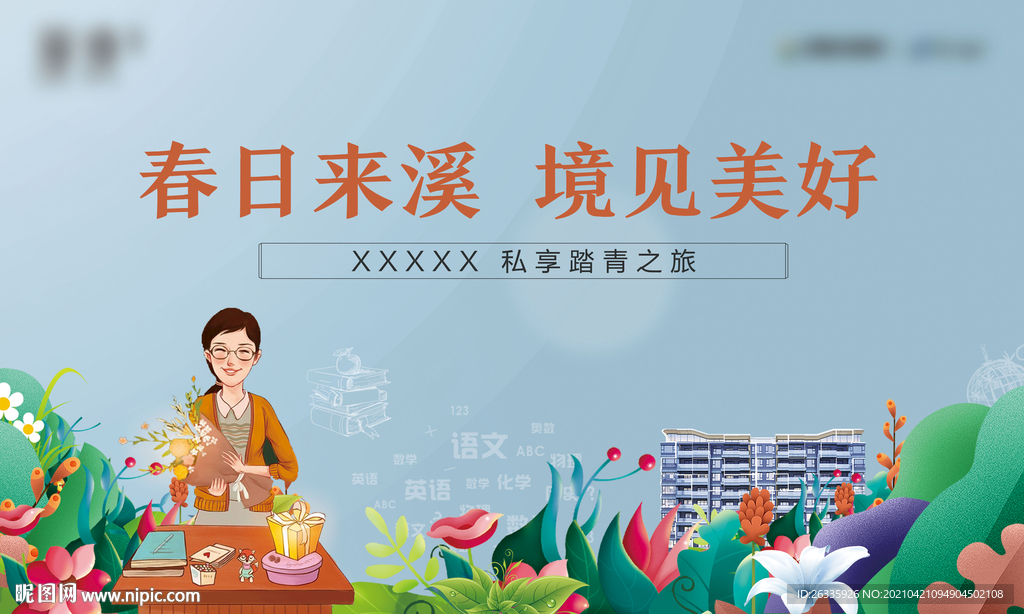 教师私享踏青活动