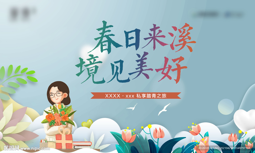 地产教师踏青活动