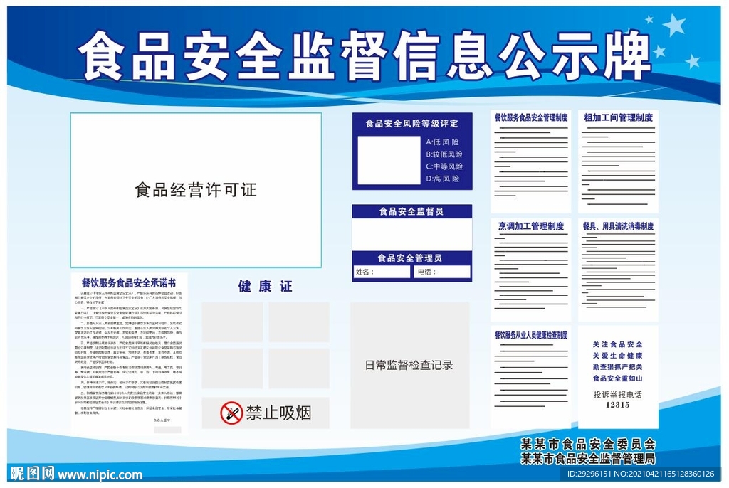 食品安全监督信息公示牌