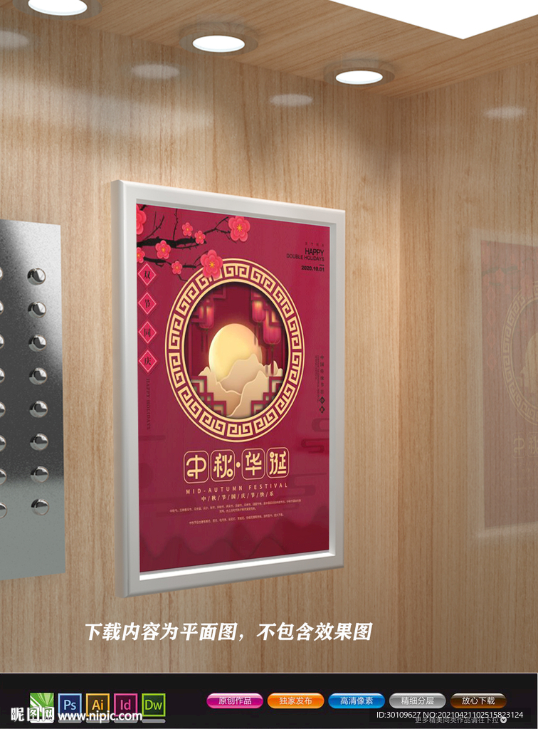 中国风展板 中秋节海报 国潮