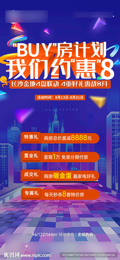 地产购房节四重礼礼品奖励海报图