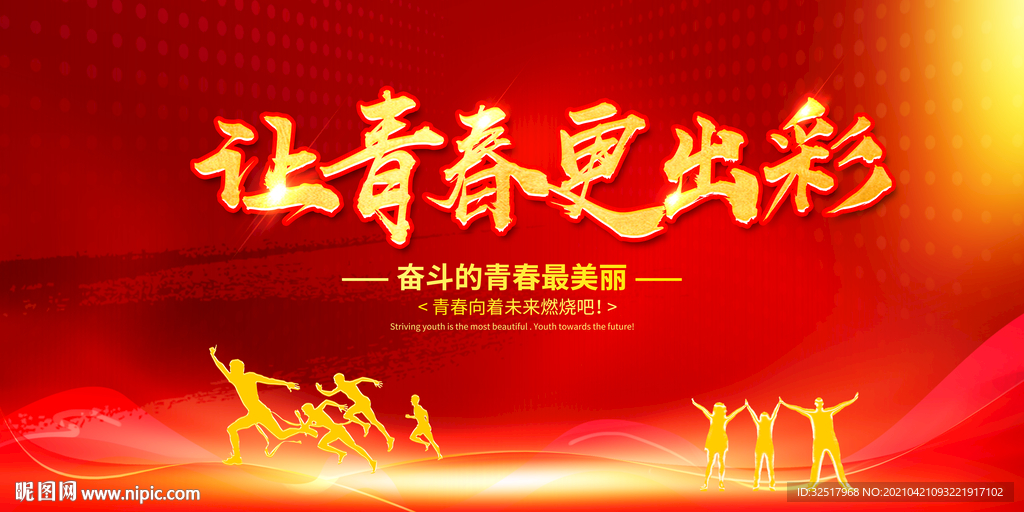 让青春更出彩