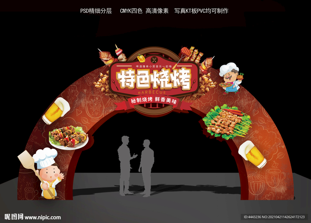 烧烤拱门
