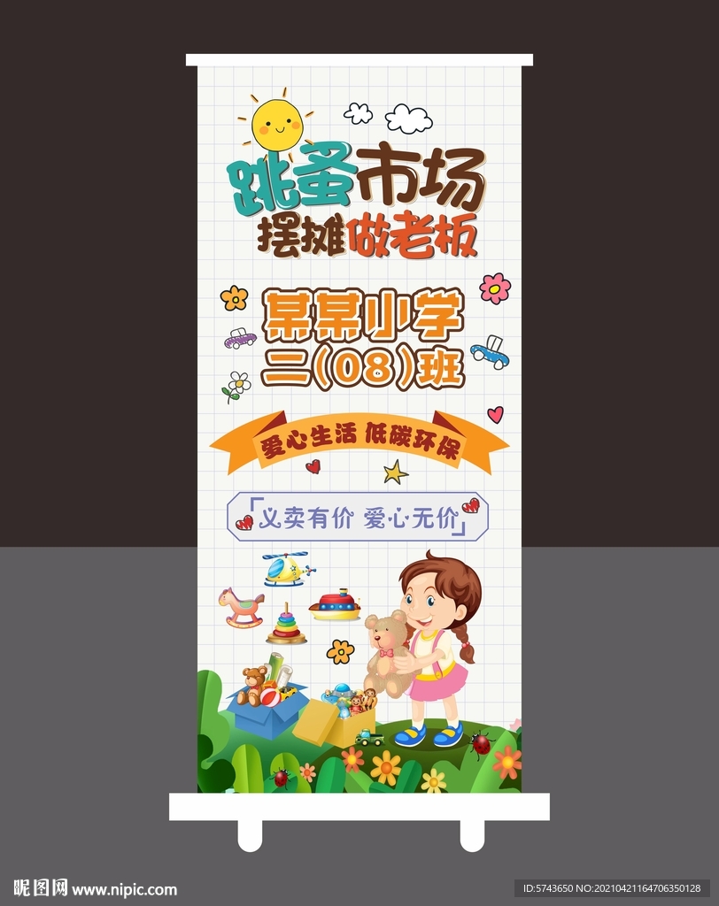 简约跳蚤市场展架