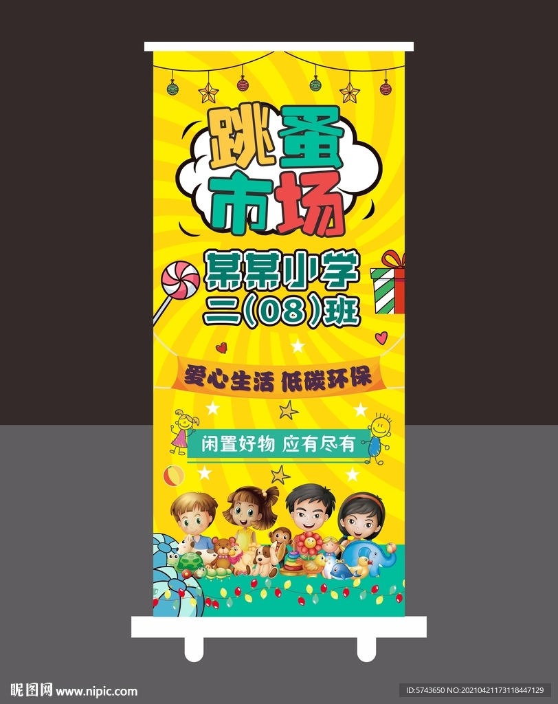 儿童跳蚤市场展架