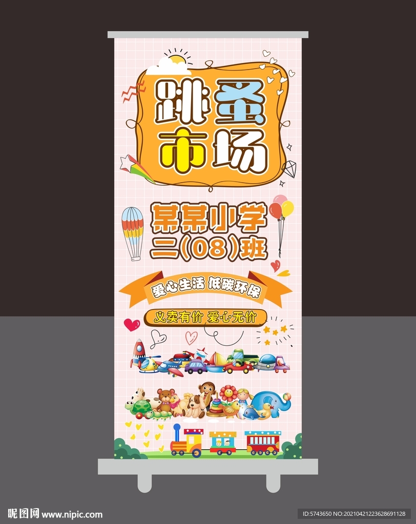 可爱跳蚤市场展架