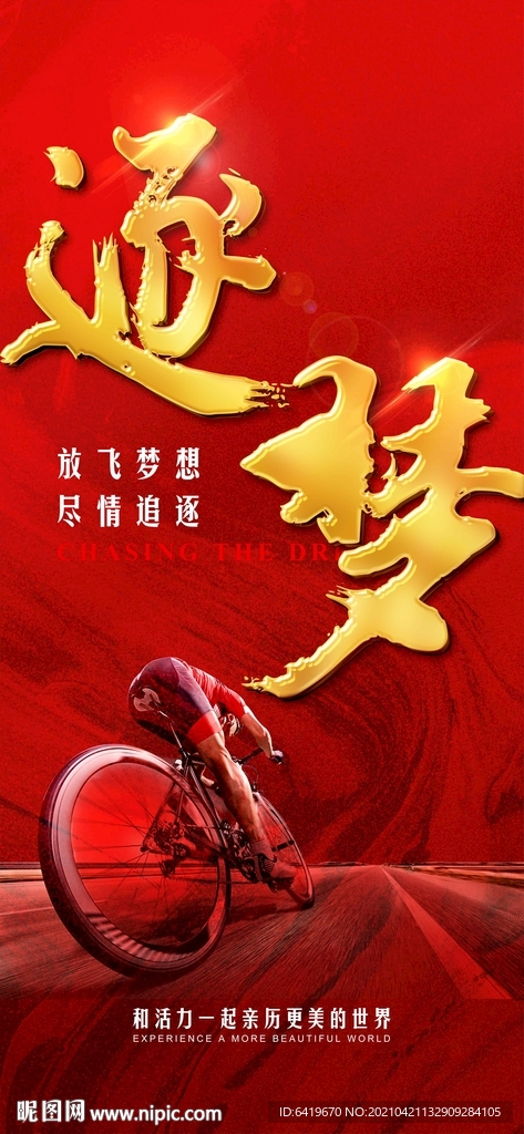 逐梦年中年终冲刺红金激励海报