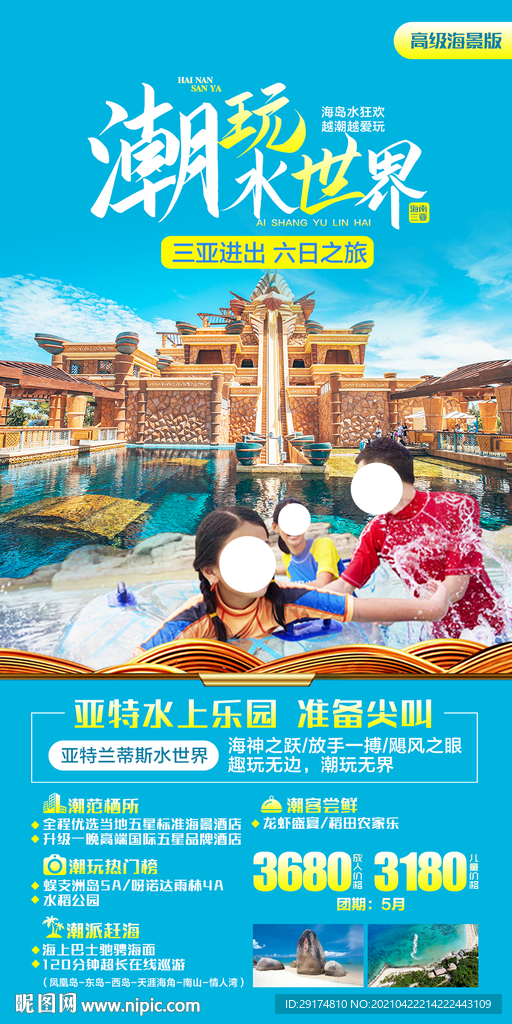 海南海岛旅游海报