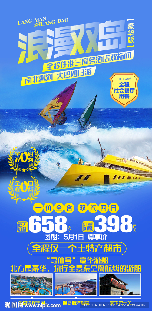 北戴河旅游海报