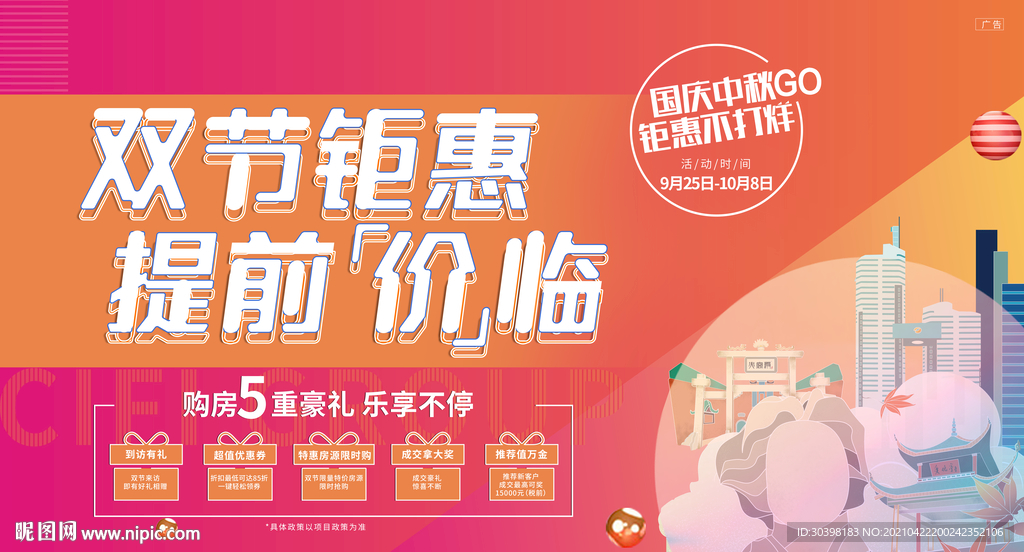 双节特惠购房有礼