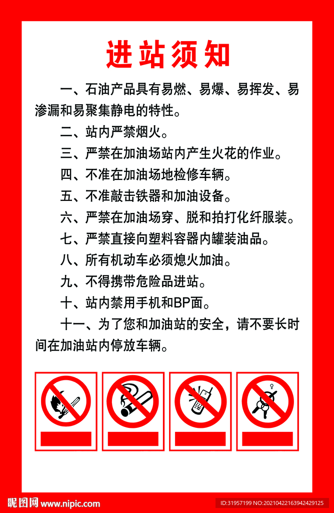 加油站进站须知