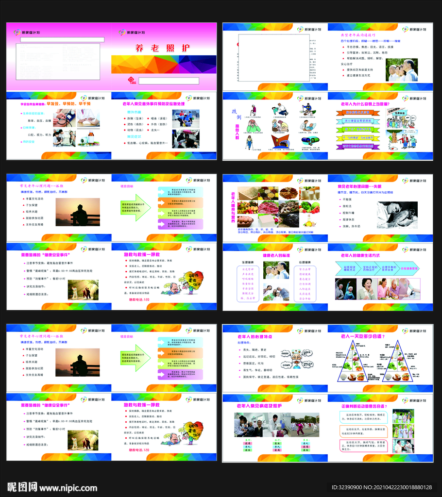 社区宣传画册新家庭计化养老照护