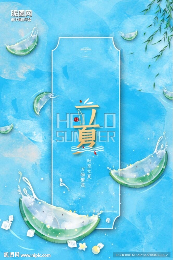 立夏海报 清新海报 蓝色海报