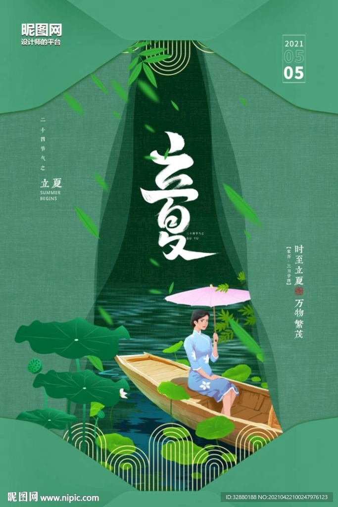 立夏海报 绿色海报