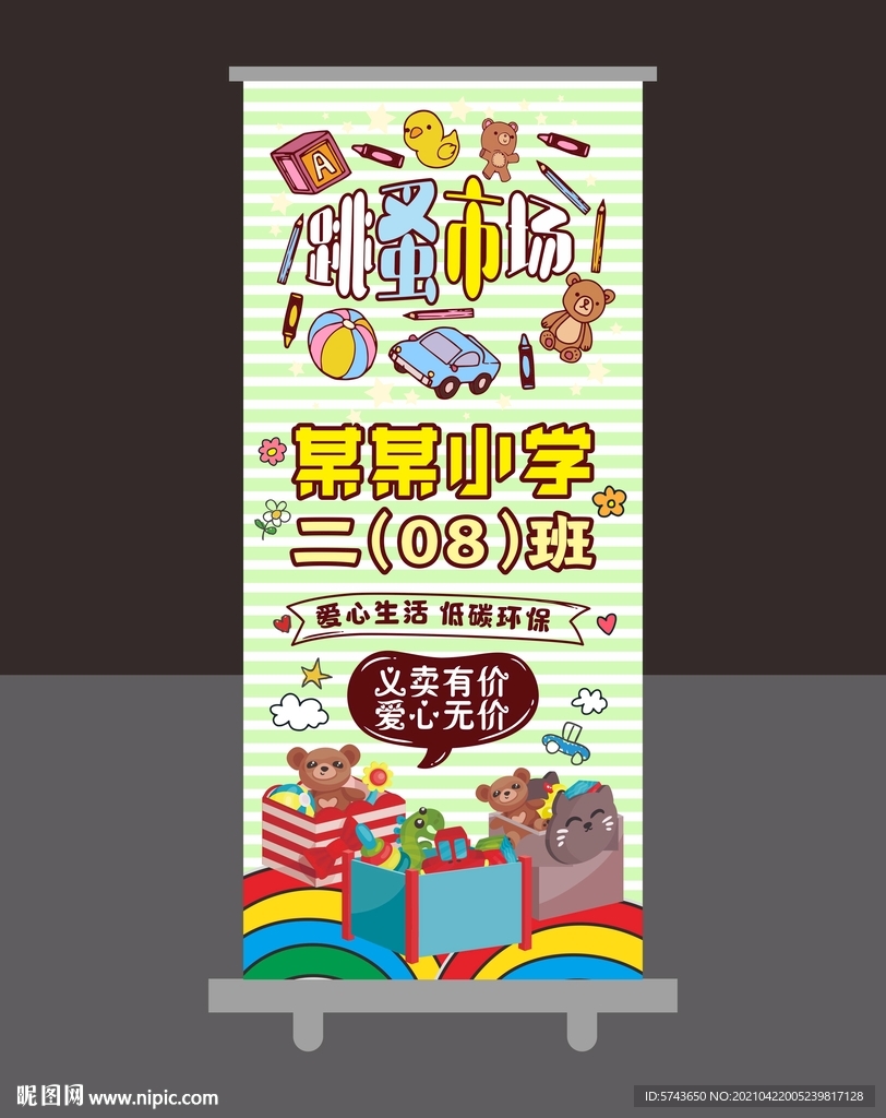 卡通跳蚤市场展架