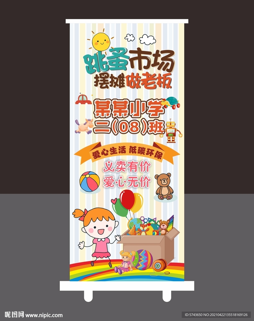 跳蚤市场易拉宝