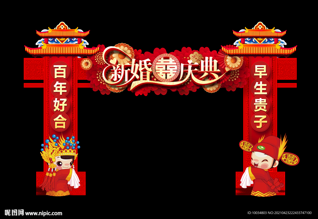 新婚庆典拱门