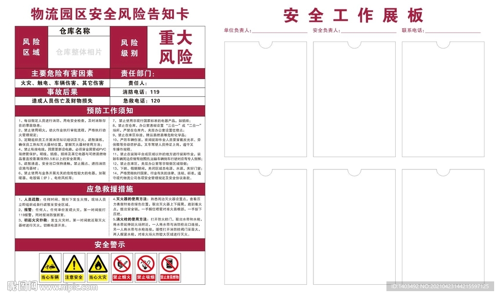 物流园区安全风险告知卡
