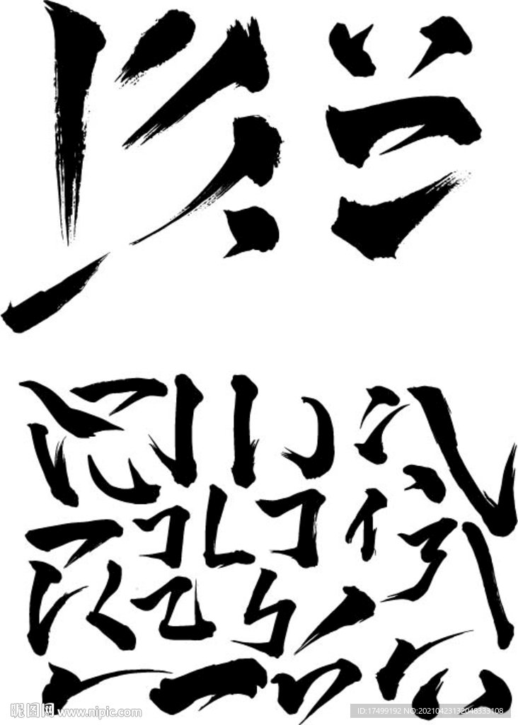 笔刷 笔触 毛笔笔画 部首