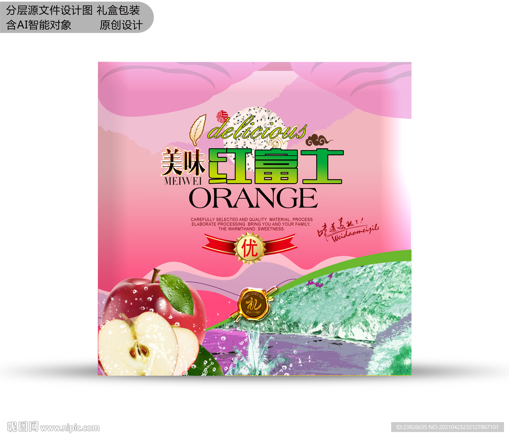 红富士包装 分层效果文件