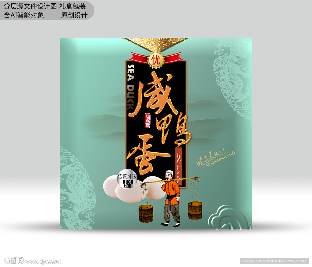 咸鸭蛋包装  效果图分层文件