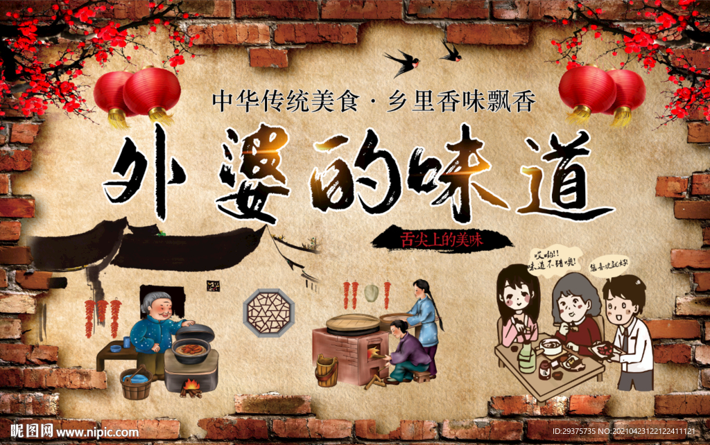 外婆的味道饭店工装背景墙