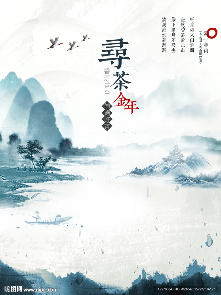 水墨山水茶年文化海报