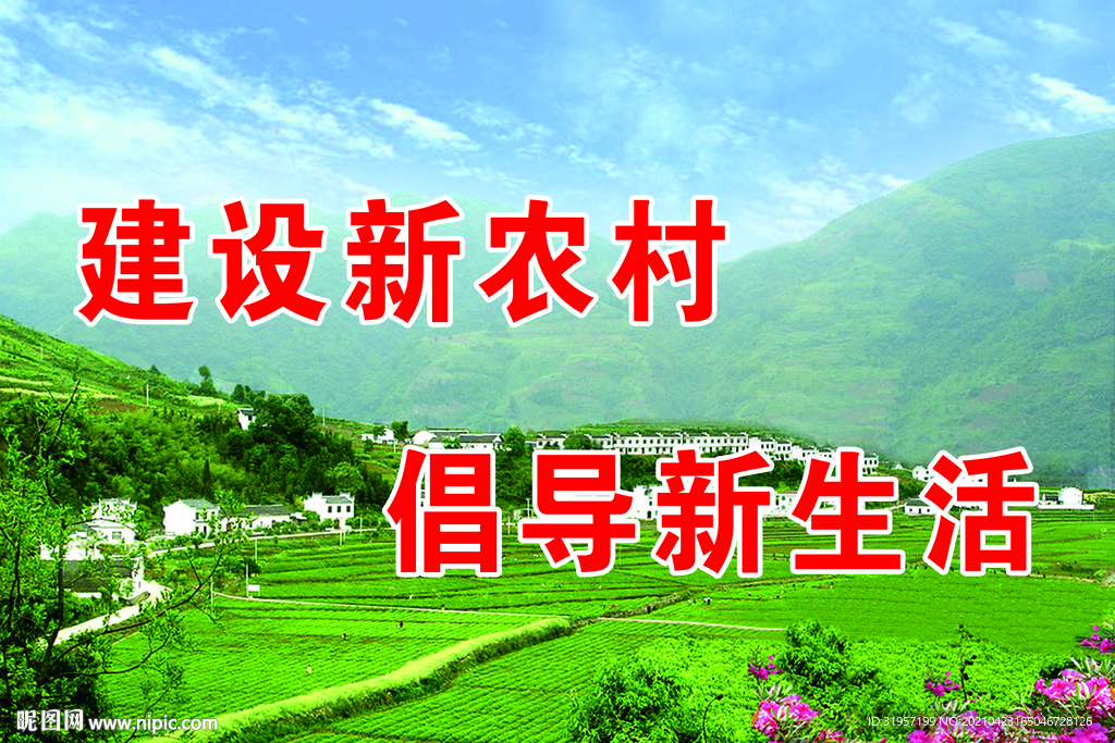 建设新农村 倡导新生活