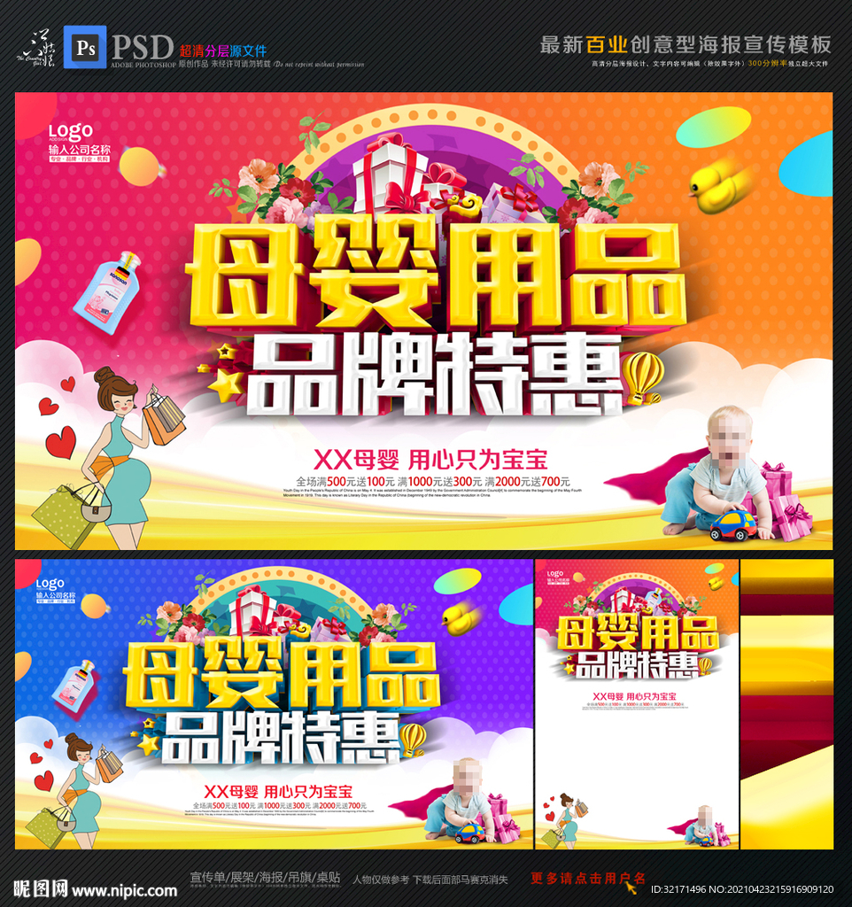 母婴用品海报