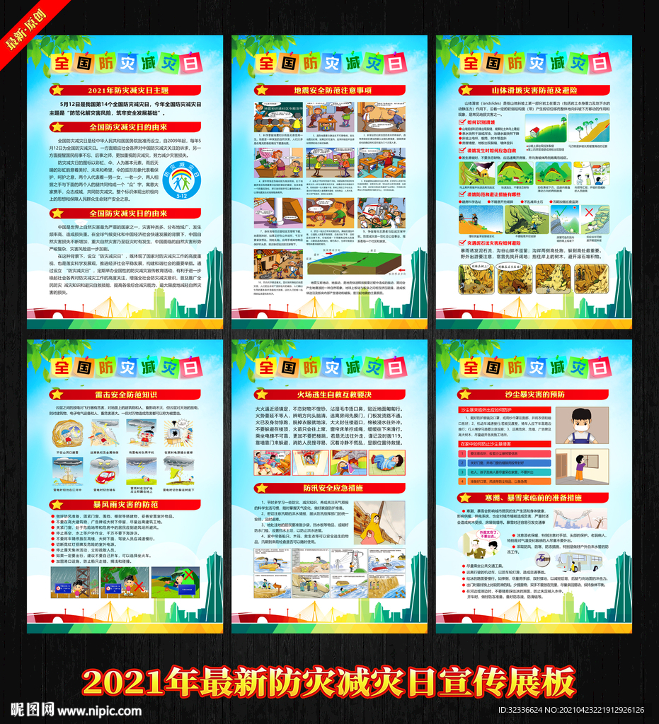防灾减灾日挂图 防灾减灾日展板
